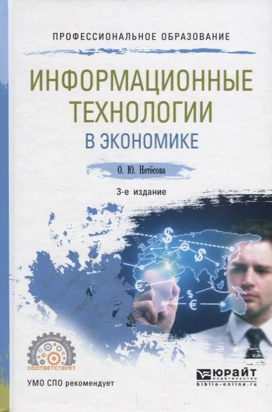 Информационные технологии в экономике. Учебное пособие для СПО