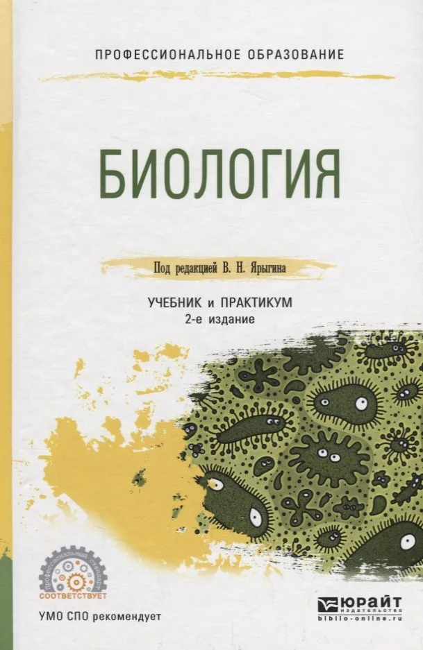 Биология Учебник и практикум (2 изд.) (ПО) Ярыгин (ФГОС)