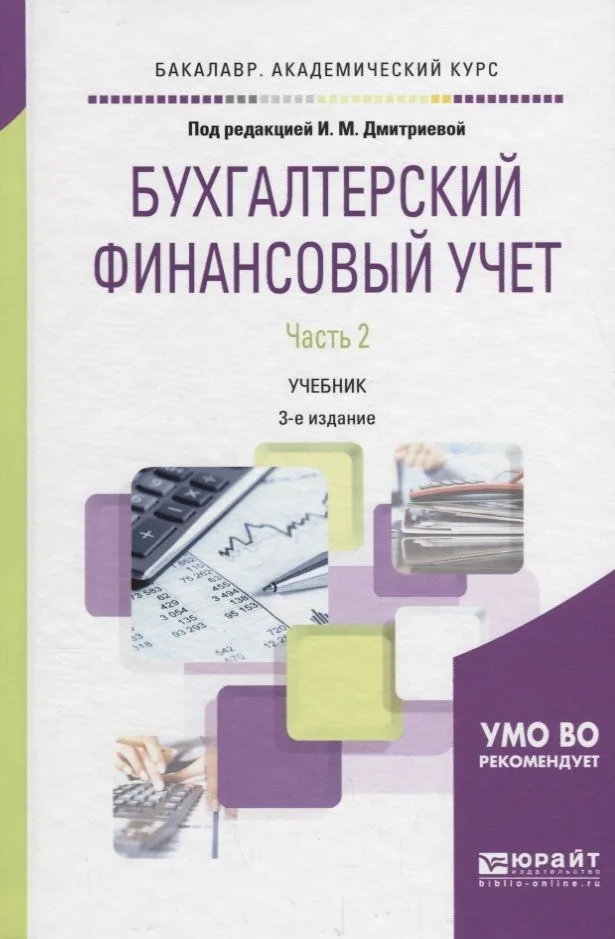 Бухгалтерский финансовый учет В 2 ч. Ч. 2 Учебник (3 изд.) (БакалаврАК) Дмитриева (ФГОС)