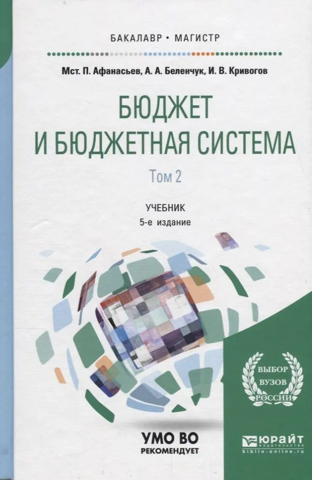 Бюджет и бюджетная система. В двух томах. Том 2. Учебник для бакалавриата и магистратуры