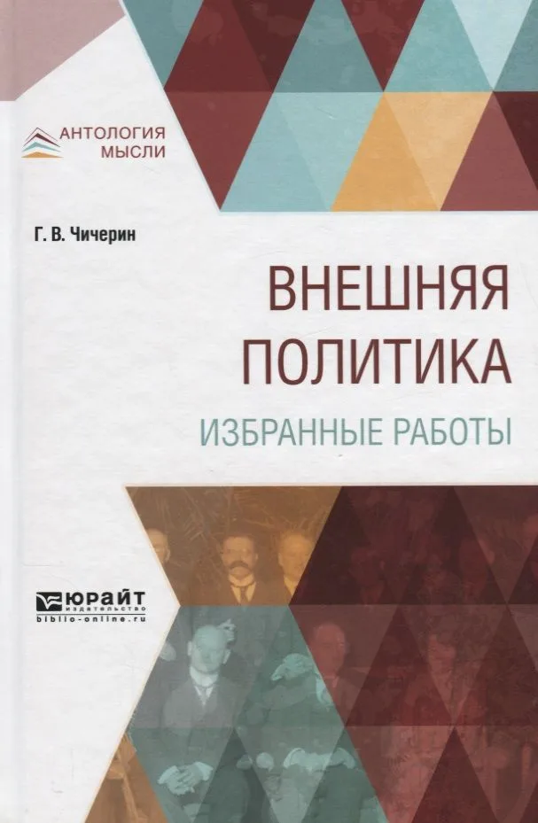 Внешняя политика. Избранные работы