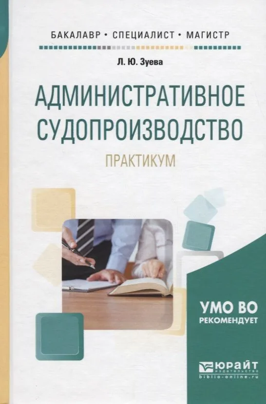 Административное судопроизводство. Практикум. Учебное пособие для бакалавриата, специалитета и магистратуры