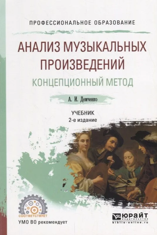 Анализ музыкальных произведений. Концепционный метод. Учебник для СПО