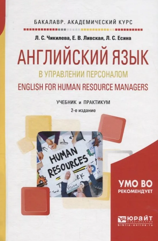 Английский язык в управлении персоналом English for human resource managers Учебник (2изд.) (Бакалав