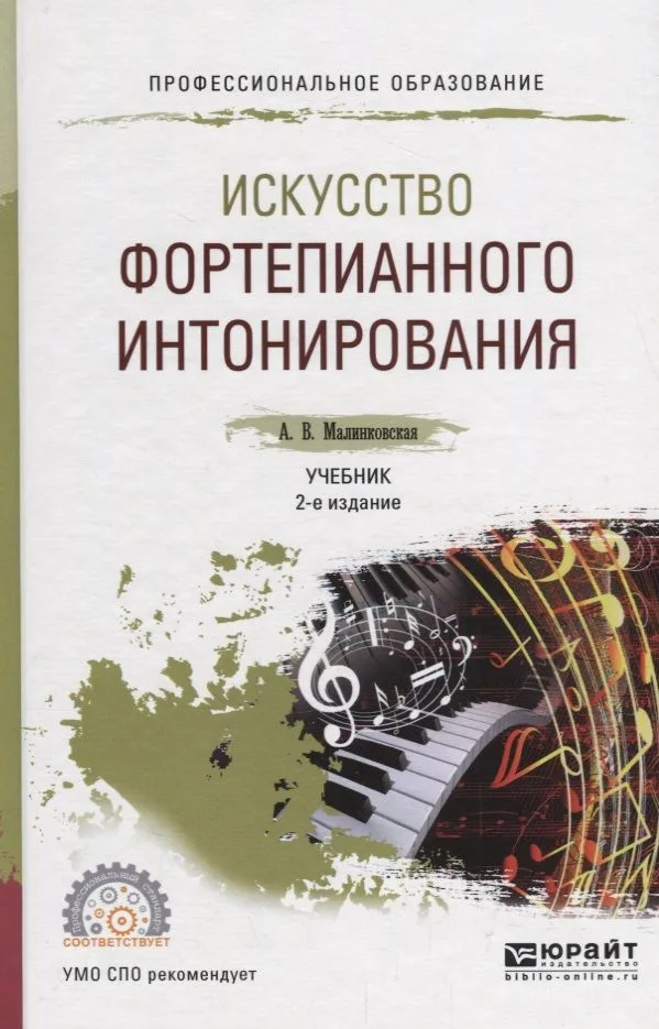 Искусство фортепианного интонирования. Учебник