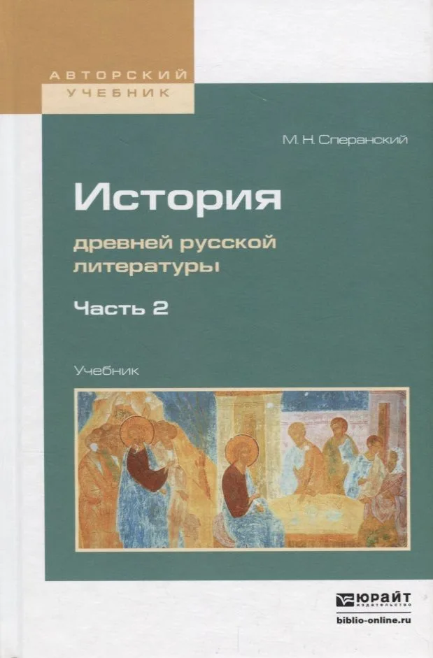 История древней русской литературы в 2 частях. Часть 2. Учебник