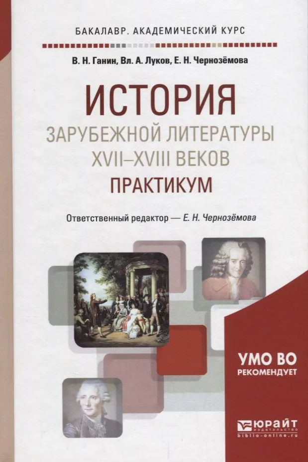Истрия зарубежной литературы 17-18 веков Практикум Уч. пос. (2 изд.) (БакалаврАК) Ганин