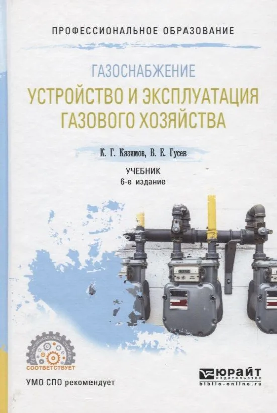 Газоснабжение. Устройство и эксплуатация газового хозяйства. Учебник