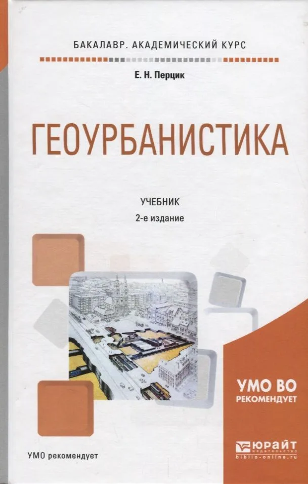 Геоурбанистика. Учебник