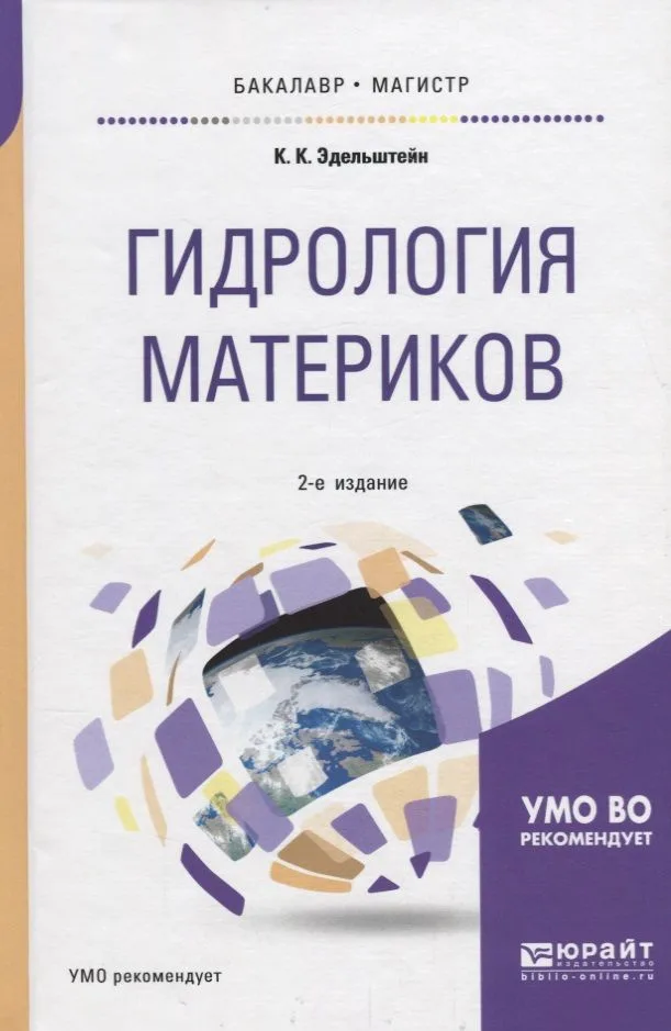 Гидрология материков. Учебное пособие для бакалавриата и магистратуры