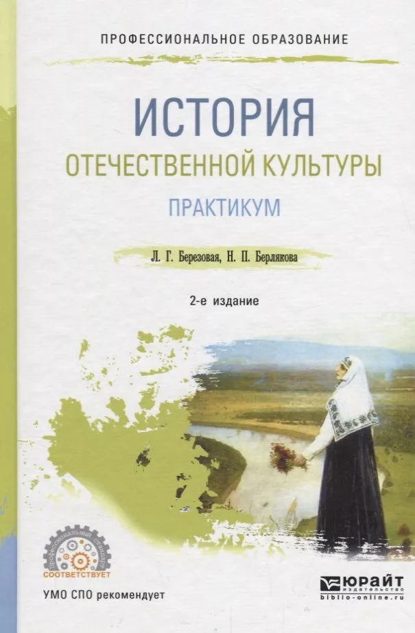 История отечественной культуры. Практикум. Учебное пособие для СПО