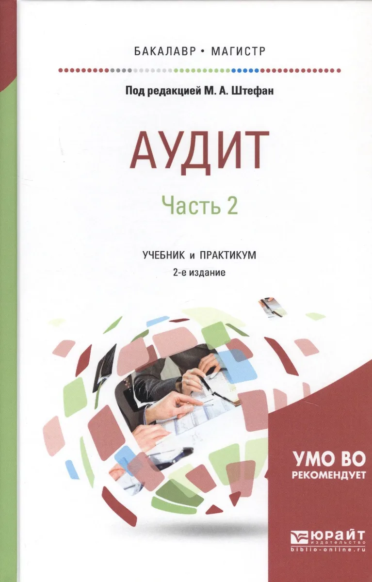 Аудит. Часть 2. Учебник и практикум