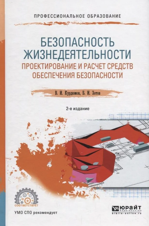 Безопасность жизнедеятельности: проектирование и расчет средств обеспечения безопасности. Учебное пособие
