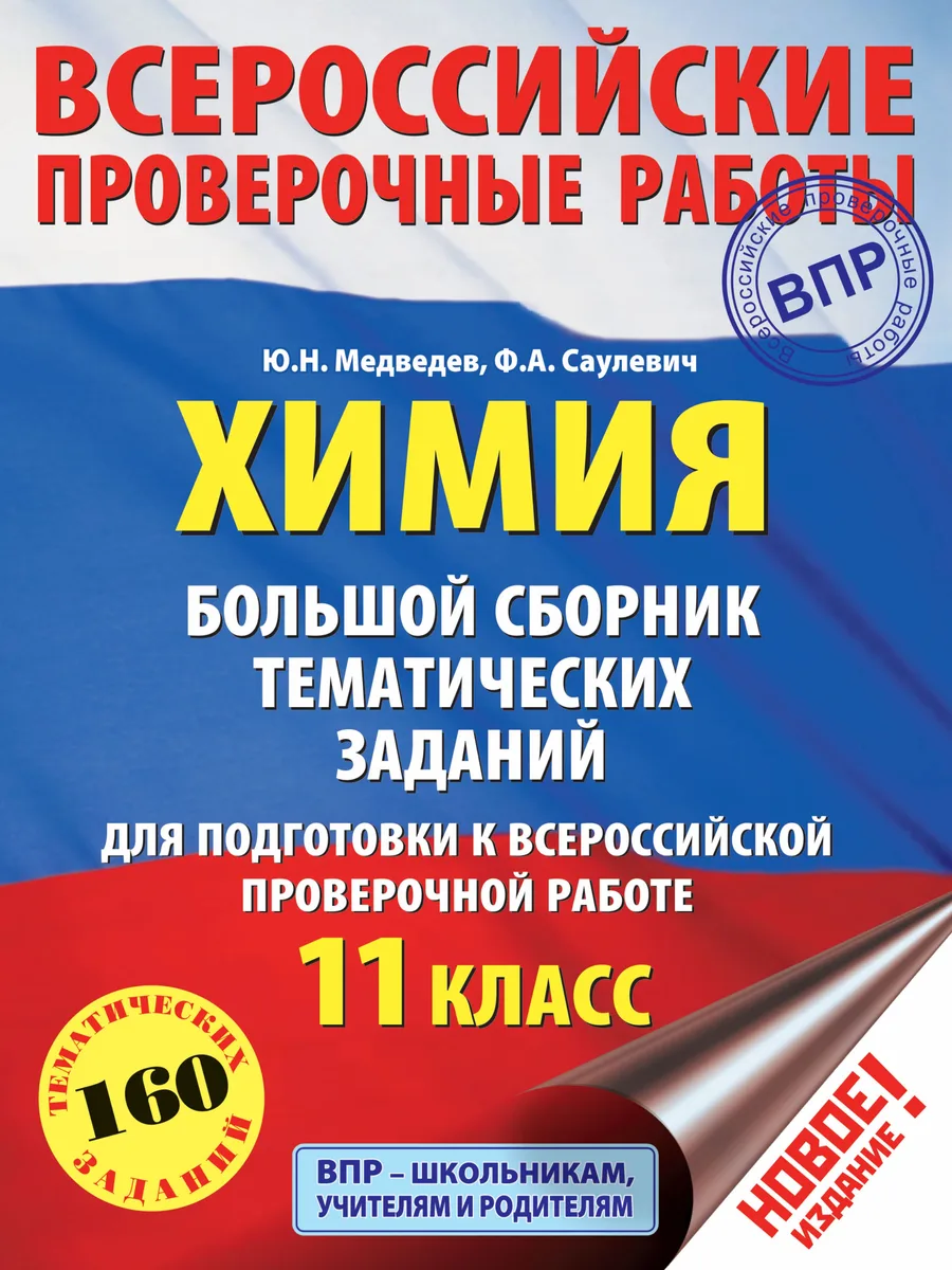 Химия. Большой сборник тренировочных вариантов проверочных работ для подготовки к ВПР. 11 класс