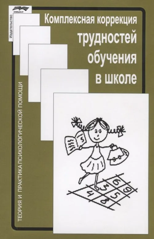 Комплексная коррекция трудностей обучения в школе (2 изд.) (мТиППП) Глозман