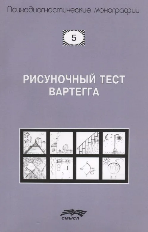 Рисуночный тест Вартегга (2 изд.) (мПсМ) Калиненко