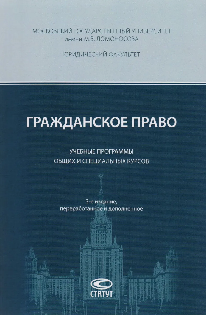 Гражданское право Учебные программы общих и спец. курсов (3 изд) (м) Суханов