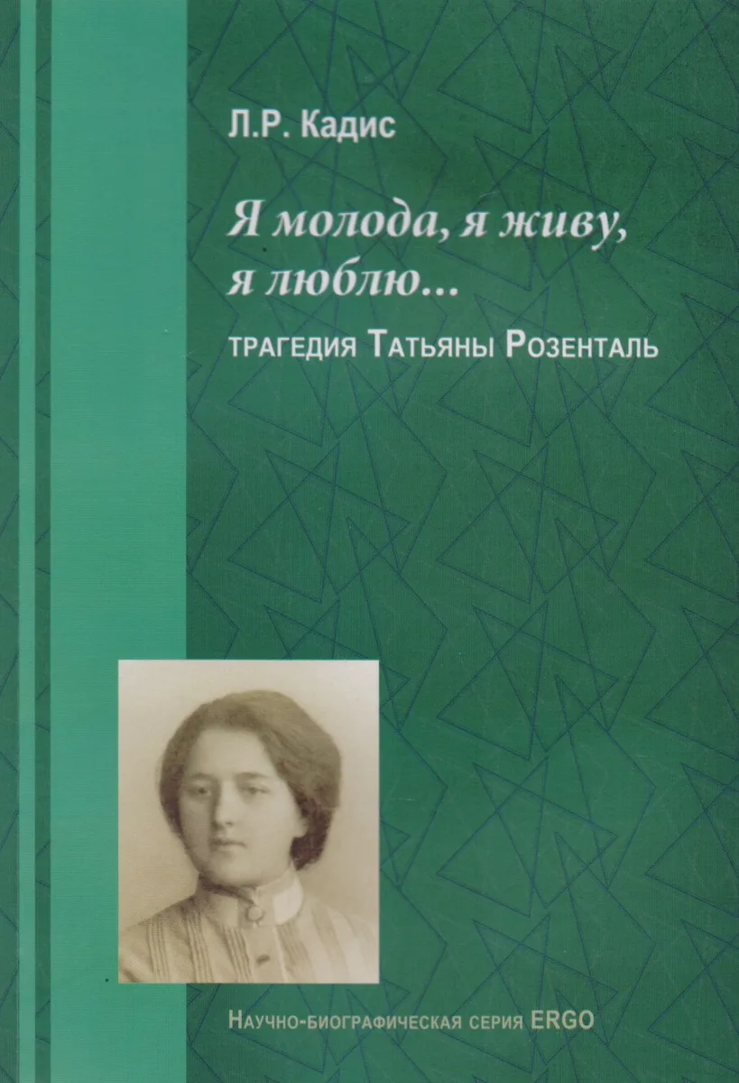 Я молода я живу я люблю Трагедия Татьяны Розенталь (м) Кадис