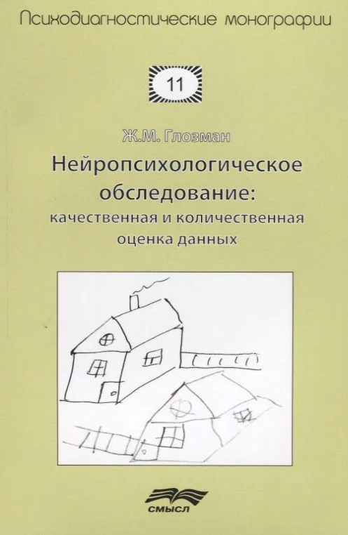 Нейропсихологическое обследование Качественная и количественная оценка данных (м) Глозман