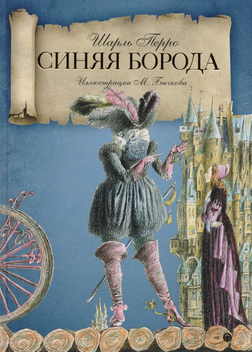 Синяя Борода: сказки.