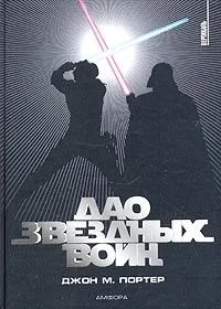 Дао "Звёздных войн"