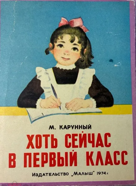 Хоть сейчас в первый класс