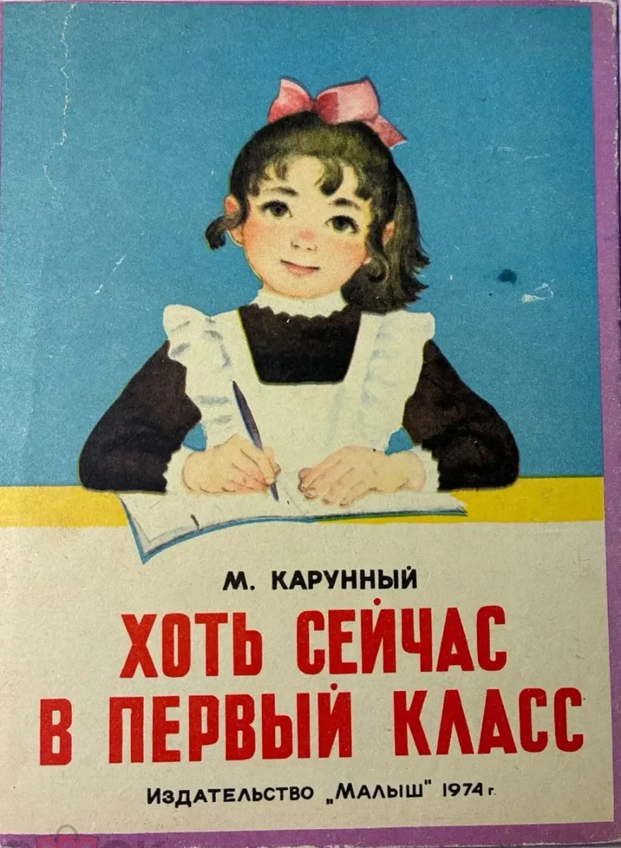 Хоть сейчас в первый класс