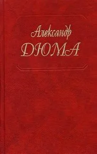 Виконт де Бражелон, или Ещё десять лет спустя. Части третья и четвертая