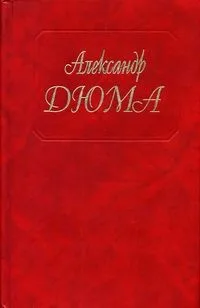 Виконт де Бражелон, или Ещё десять лет спустя. Части пятая и шестая