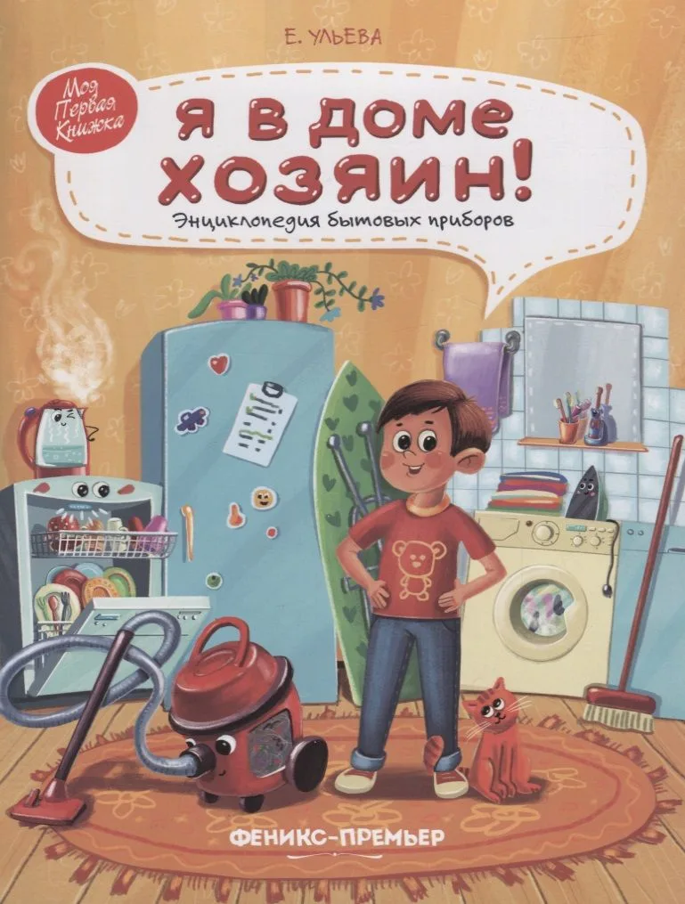 Я в доме хозяин!: энциклопедия бытовых приборов