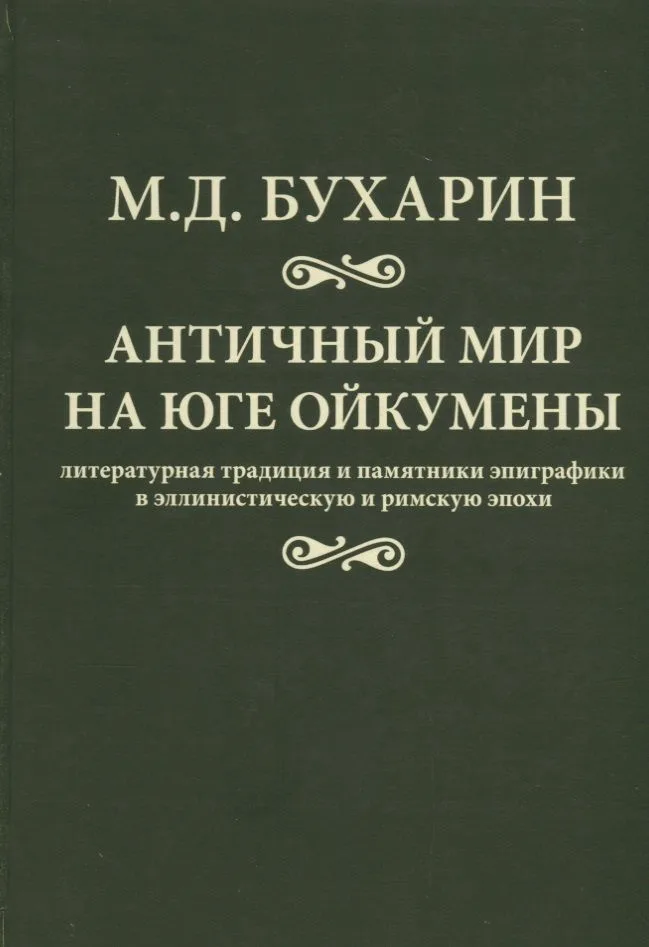 Античный мир на юге ойкумены Литературная традиция и…(Бухарин)