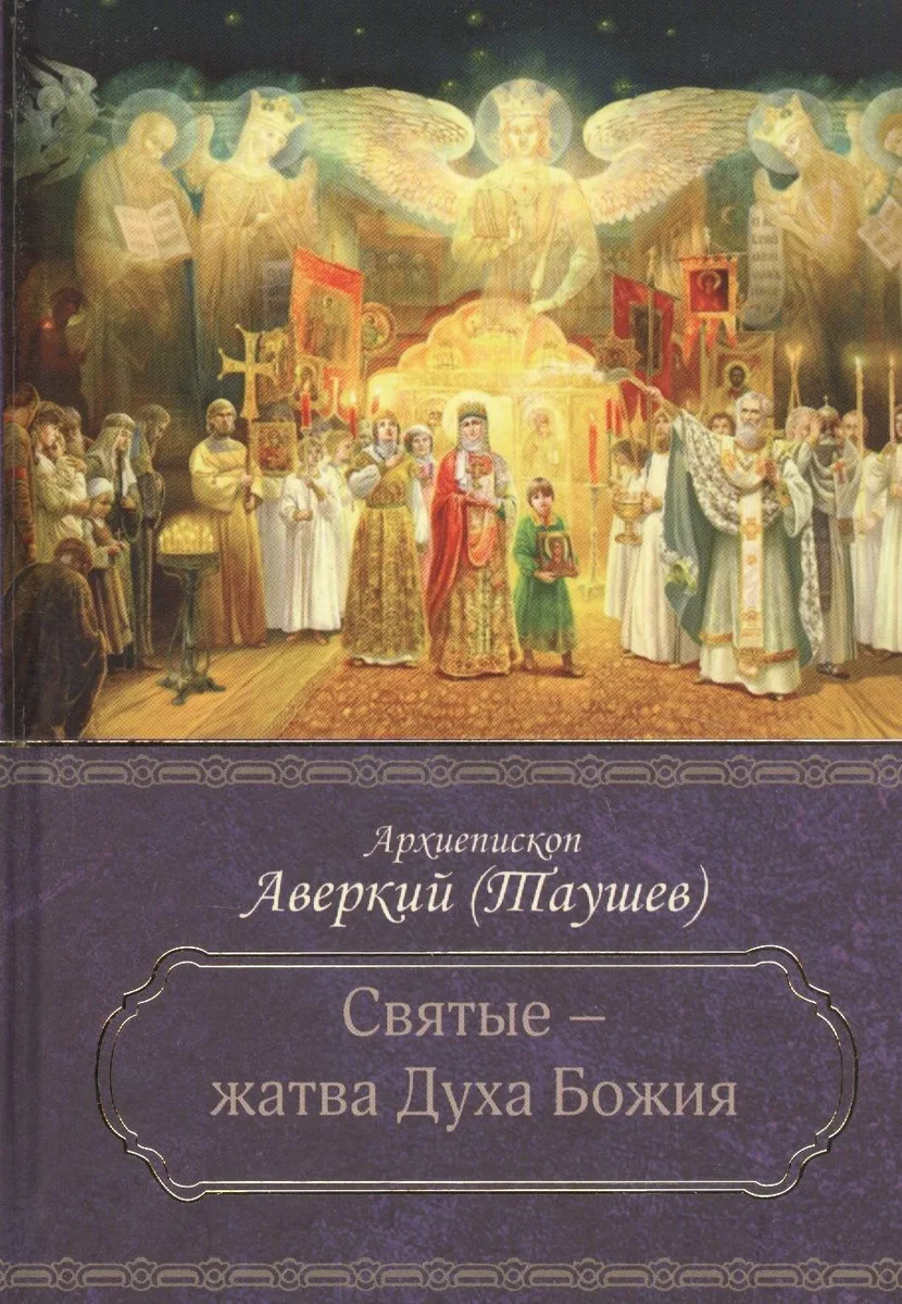 Святые - жатва Духа Божия