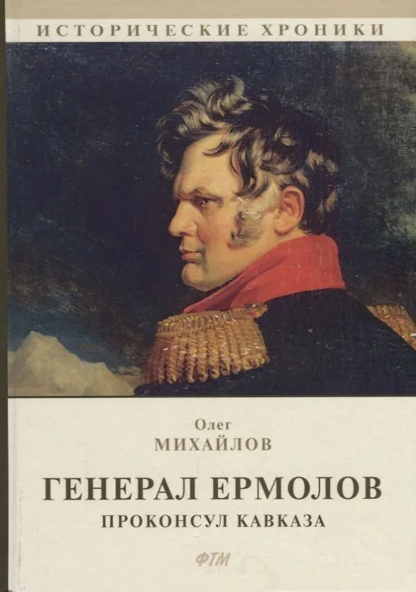 Генерал Ермолов. Проконсул Кавказа