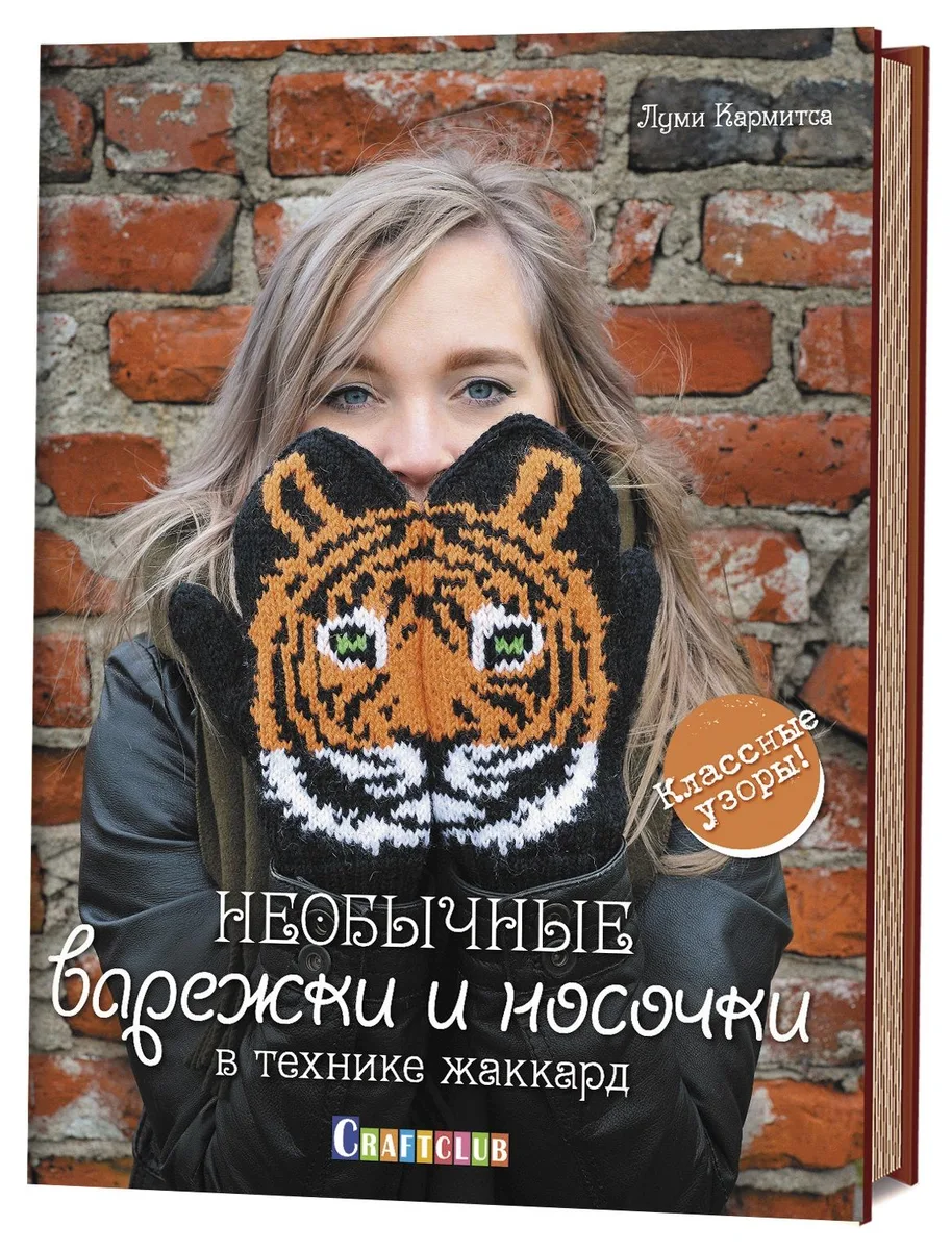 Необычные варежки и носочки в технике жаккард: Классные узоры!