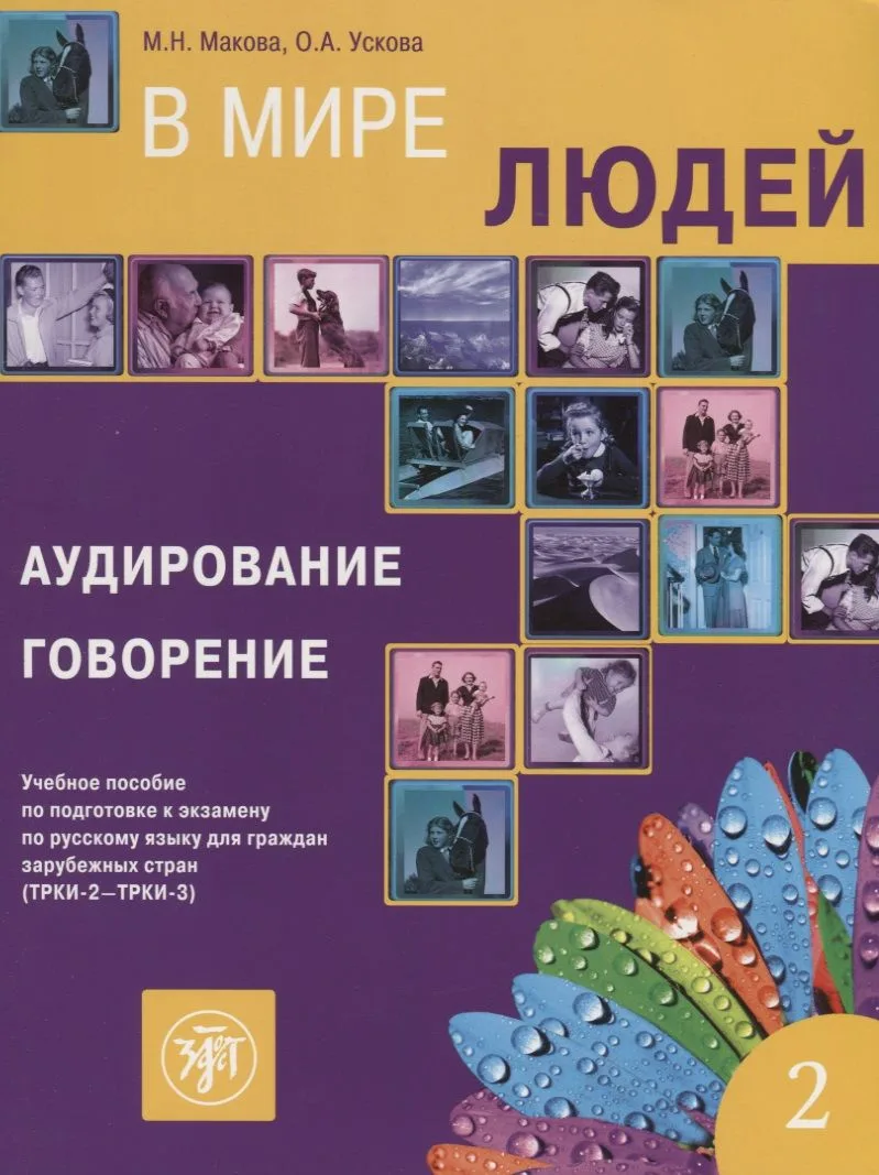 В мире людей Вып.2 Аудирование Говорение Уч. пос. (ТРКИ-2 - ТРКИ-3) (2 изд.) (м) Макова
