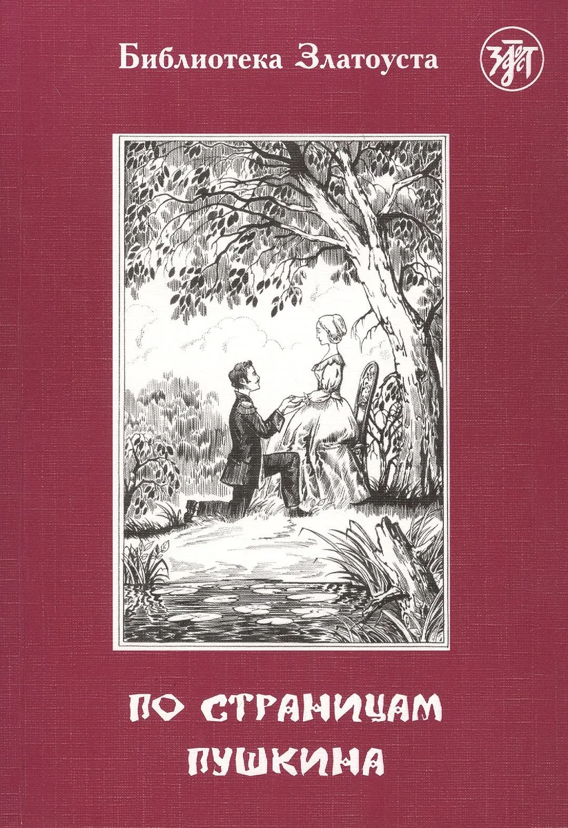 По страницам Пушкина (6,7 изд.) (мБибЗла)