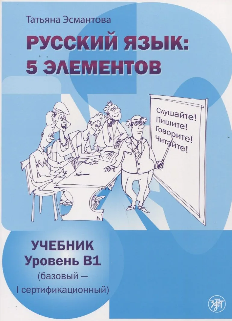 Русский язык: 5 элементов : уровень В1 (базовый-первый сертификационный). / Учебник +МР3 (комплект)