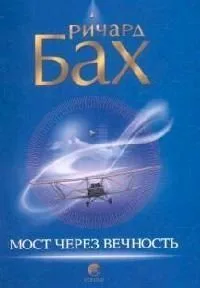 Мост через вечность