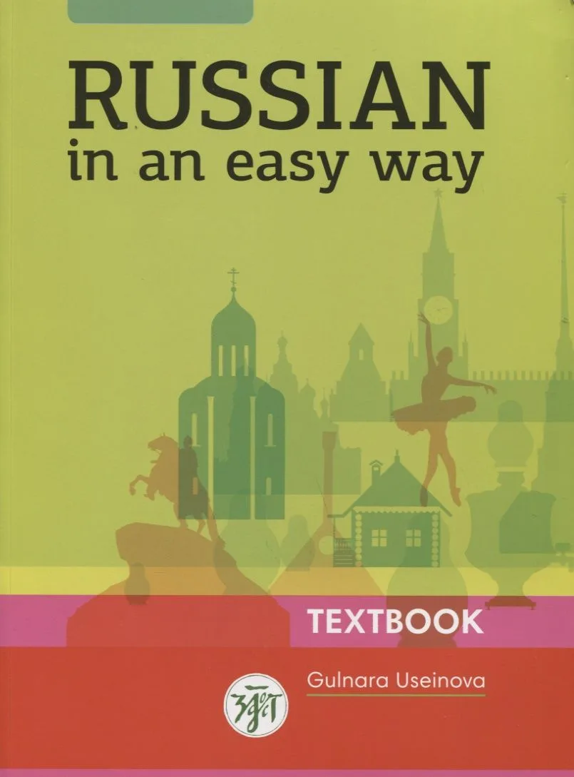 Русский - это просто. (Russian In An Easy Way): курс русского языка для начинающих: учебник  (Учебник + 1 МР3)