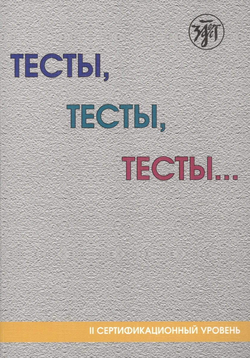 Тесты, тесты, тесты ...: пособие для подготовки к сертификационному экзамену по лексике и грамматике. II сертификационный уровень. 5-е изд.