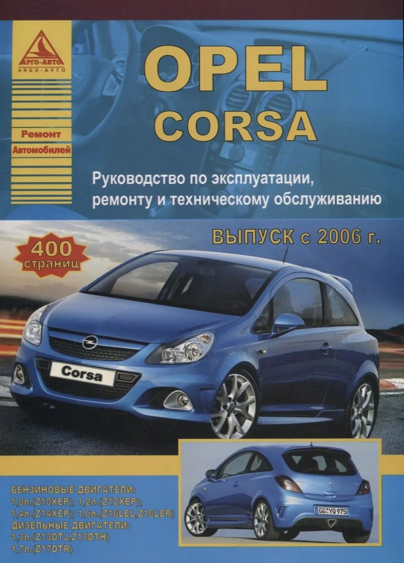 Opel Corsa.Руководство по эксплуатации, ремонту и техническому облуживанию./ Выпуск с 2006 г.