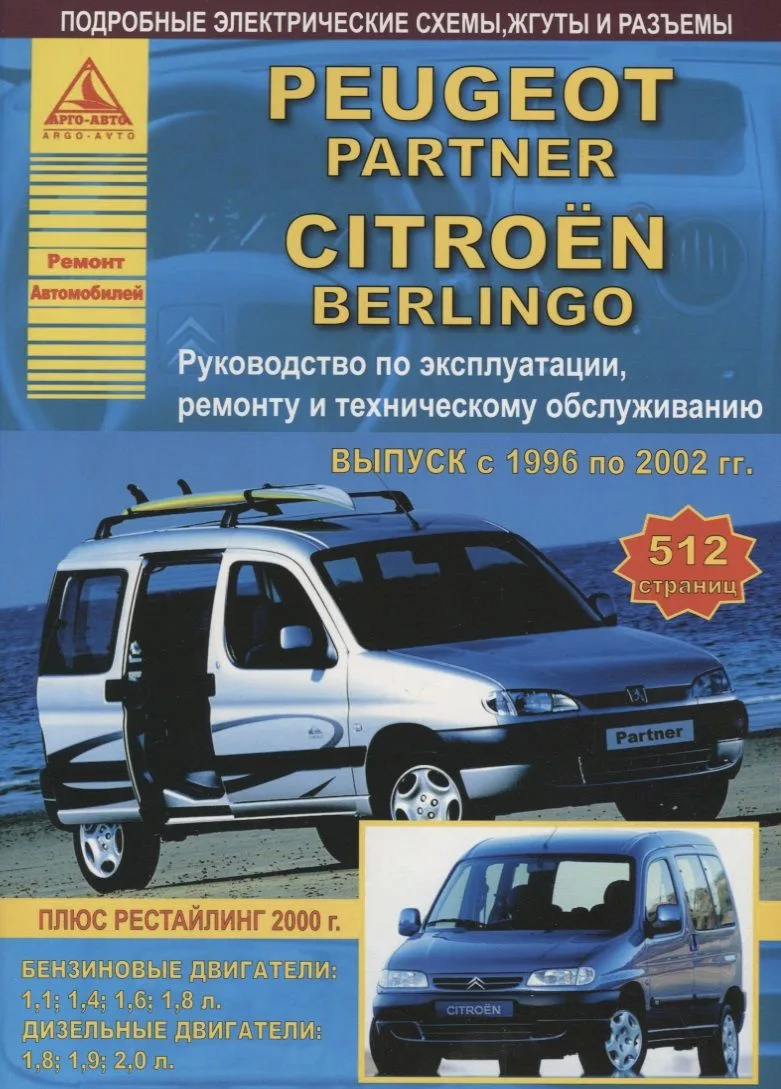 Peugeot Partner & Citroen Berlingo Выпуск 1996-2002 с бензиновыми и дизельными двигателями. Эксплуатация. Ремонт. ТО