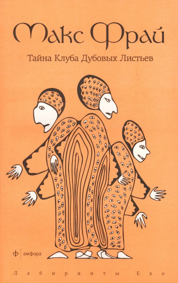 Тайна Клуба Дубовых Листьев