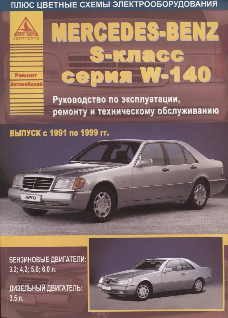 Mercedes-Benz S-класс серии W140 Выпуск 1991 - 1999 с бензиновыми и дизельным двигателями. Эксплуатация. Ремонт. ТО
