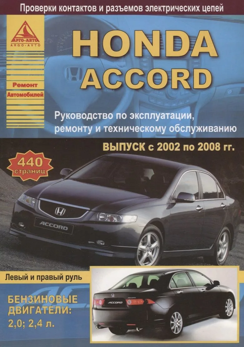Honda Accord Вып. 2002 - 2008 с б. д. 2,0 2,4 л. Эксплуатация Ремонт ТО Ч/б схемы (мРАвто)