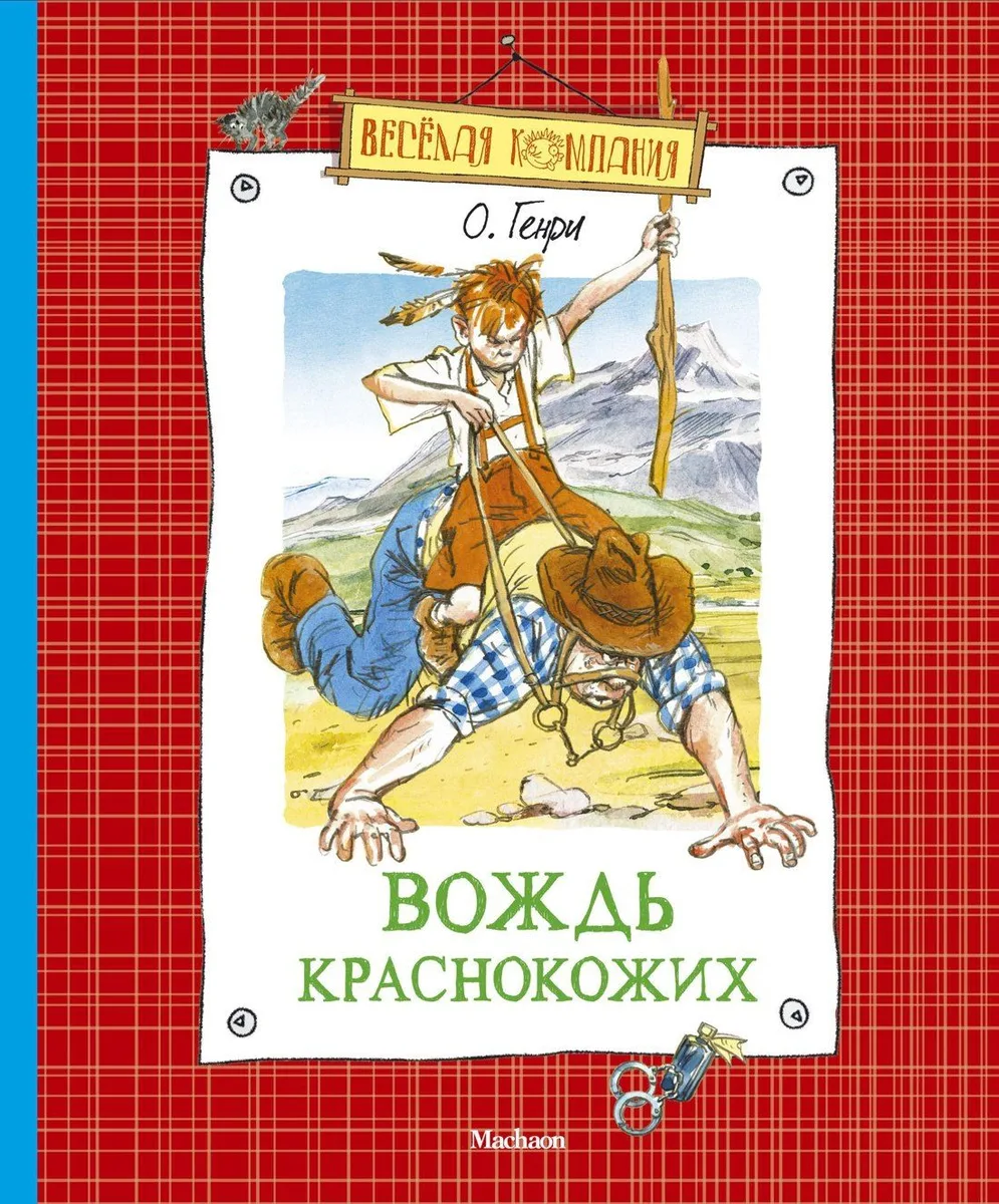 Вождь Краснокожих