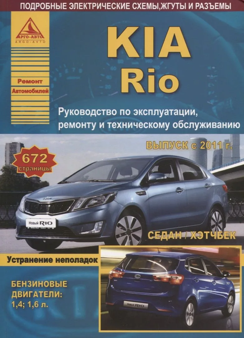 KIA Rio Выпуск c 2011 Седан/Хэтчбек с бензиновыми двигателями 1,4 1,6 л. Ремонт. Эксплуатация. ТО