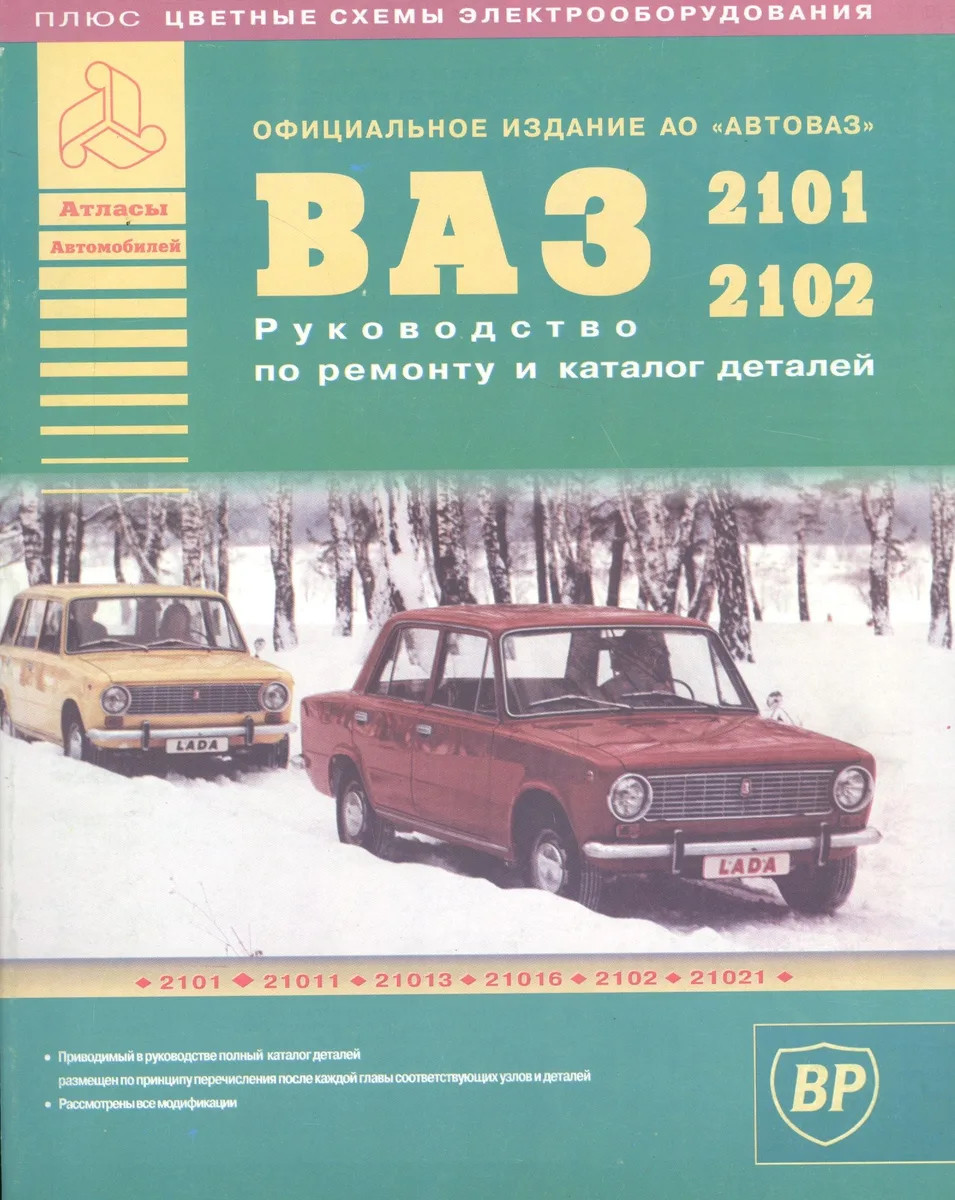 Автомобили ВАЗ 2101-2102 и их модификации. Руководство по ремонту и Каталог деталей