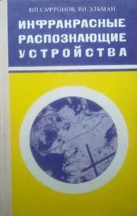 Инфракрасные распознающие устройства