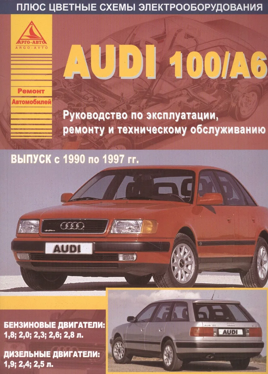 Автомобили Audi 100 / А6. Выпуск 1990-1997 гг. Бензиновые двигатели: 1,8 2,0 2,3 2,6 2,8 л. Дизельные двигатели: 1,9 2,4 2,5 л. Руководство по эксплуатации, ремонту и техническому обслуживанию